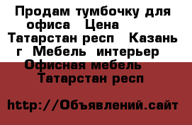 Продам тумбочку для офиса › Цена ­ 500 - Татарстан респ., Казань г. Мебель, интерьер » Офисная мебель   . Татарстан респ.